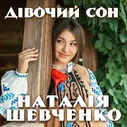 Не Журись, Коханий